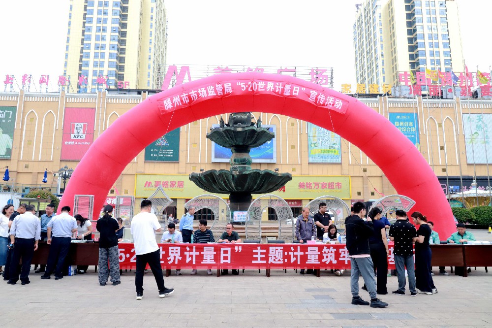 滕州市场监管局开展“5.20世界计量日”宣传活动