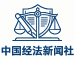 中国经法新闻