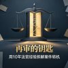 文小梅：再审的四大困境与破局